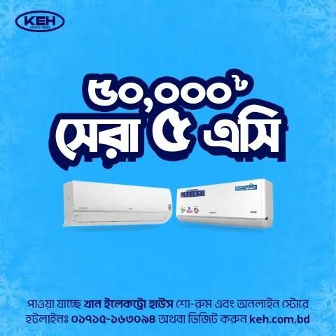 ৫০,০০০৳ টাকায় সেরা ৫ এসি