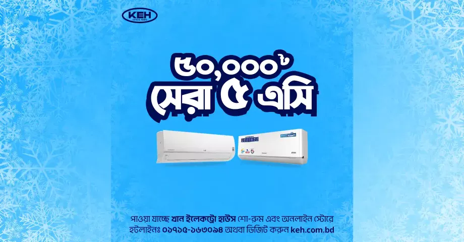 ৫০,০০০৳ টাকায় সেরা ৫ এসি ৫০,০০০৳ টাকায় সেরা ৫ এসি